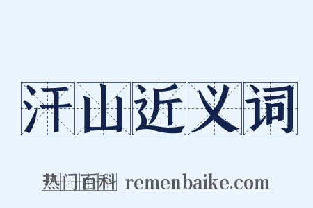 汗山近义词是什么意思的图片